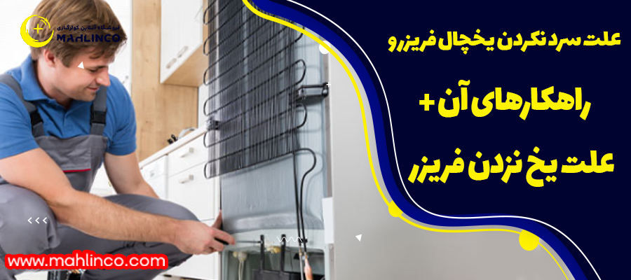 علت سرد نکردن یخچال فریزر و راهکارهای آن + علت یخ نزدن فریزر